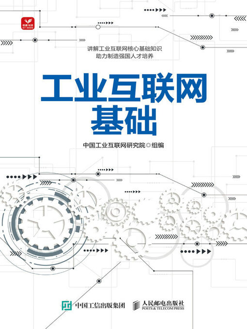 Cover image for 工业互联网基础